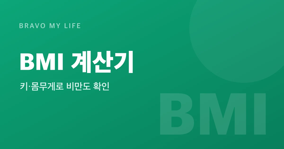BMI Calculator - Free