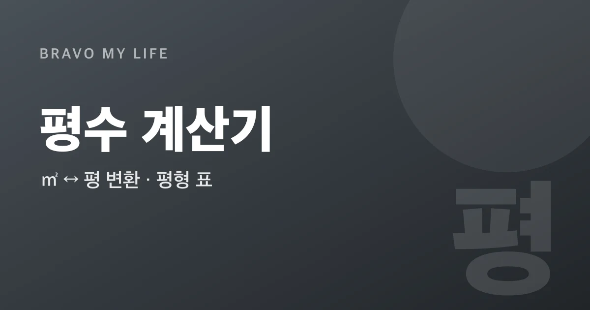 Pyeong Calculator (㎡ ↔ Pyeong)