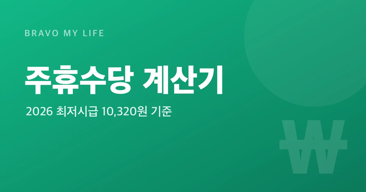 Korean Weekly Holiday Pay Calculator 2026